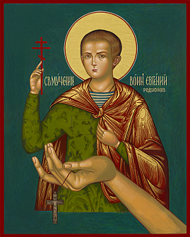 Св.мч. воин Евгений Родионов (арт. ЕР-01)