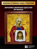 Икона Вероника Виринея Едесская мученица, деревянная рамка со стеклом 15х18х2 см 045