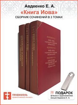 Собрание сочинений Авдеенко 1. Книга Иова 2. Книга Иова 3. Библейские основания русской идеологии