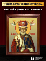 Икона Николай Чудотворец Мирликийский святитель, деревянная рамка со стеклом 15х18х2 см 110