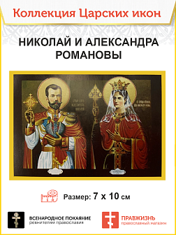 7003 Икона малая царь Николай 2 царица Александра 7х10см 7003 Икона малая царь Николай 2 царица Александра 7х10см