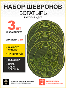 Набор шевронов Богатырь Русские идут пришивной оксфорд хаки диаметр 9 см 3 шт