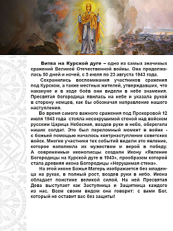 Флаг 032 Явление Богородицы на Курской дуге в 1943 на сером, 90х135 см, материал сетка для улицы