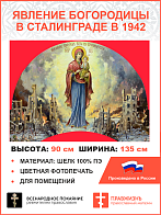 Флаг 040 Явление Богородицы в Сталинграде в 1942 на красном, 90х135 см, материал шелк для помещений