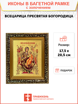 Икона Божией Матери "Всецарица" с золочением поталью, 03012-УЛ