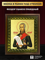 Икона Феодор Ушаков праведный с золочением, деревянная рамка с басмой и стеклом 18х21х2,5 см 144 Икона Феодор Ушаков праведный с золочением, деревянная рамка с басмой и стеклом 18х21х2,5 см 144