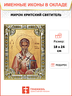 Икона Мирон чудотворец, епископ Критский святитель