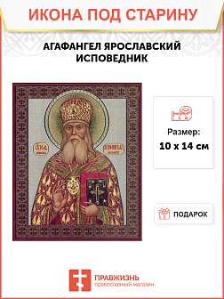 Икона под старину Агафангел (Преображенский) Ярославский, Исповедник