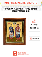 Образ святых Косьмы и Дамиана, мучеников-бессребреников, 09КД1