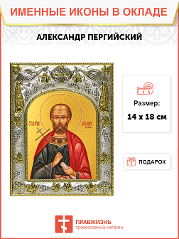 Икона Александр Пергийский