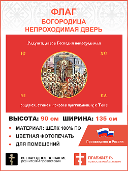 Флаг 231 Богородица Радуйся Двере Непроходимая на красном 90х135 материал шелк для помещений