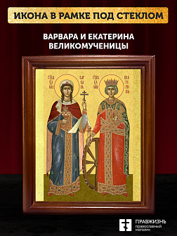 Икона Варвара и Екатерина великомученицы, деревянная рамка со стеклом 15х18х2 см 070 041