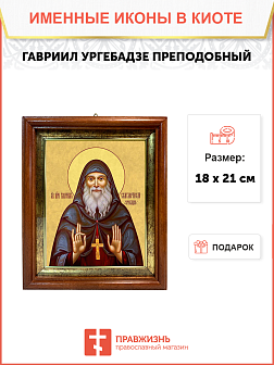 Образ святого Гавриила Самтаврийского (Ургебадзе), преподобного архимандрита, 09Г5 Образ святого Гавриила Самтаврийского (Ургебадзе), преподобного архимандрита, 09Г5