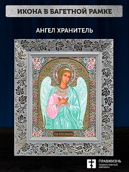 Икона Ангел Хранитель, бронзовая багетная рамка узкая с узором 15х18 см