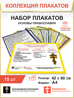 001 Набор плакатов Основ Православия Святой Руси, формат А4 001 Набор плакатов Основ Православия Святой Руси, формат А4