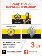 Набор флагов Царский триколор шёлк 3 шт.