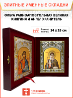Икона складень Ольга Великая княгиня и Ангел Хранитель 113 Икона складень Ольга Великая княгиня и Ангел Хранитель 113