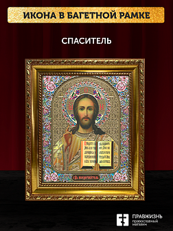 Икона Спаситель, бронзовая багетная рамка узкая с узором 15х18 см