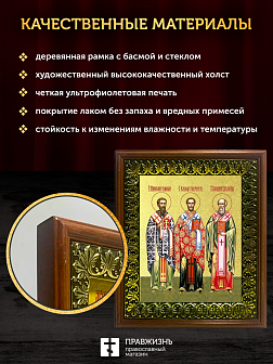 Икона Василий, Иоанн, Григорий святители с золочением, деревянная рамка с басмой и стеклом 18х21х2,5