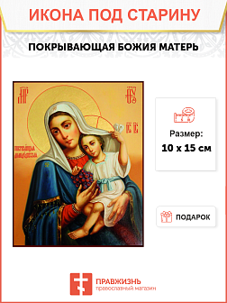 Икона под старину Божией Матери Покрывающая