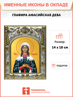 Икона освященная "Глафира Амасийская", 14x18 см