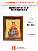 Образ святого Дмитрия Солунского (Фессалоникийского), великомученика, 09Д4