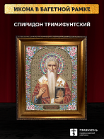 Икона Спиридон Тримифунтский, бронзовая багетная рамка узкая с узором 15х18 см Икона Спиридон Тримифунтский, бронзовая багетная рамка узкая с узором 15х18 см