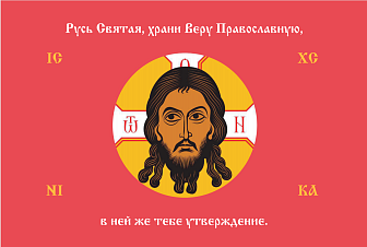Флаг 216 Спас Нерукотворный Русь Святая храни Веру Православную на красном 90х135 материал сетка для