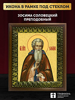 Икона Зосима Соловецкий преподобный, деревянная рамка с басмой и стеклом 18х21х2,5 см 1214