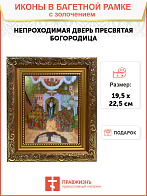 Икона Божией Матери Непроходимая Дверь с золочением, широкая рамка 19,5х22,5х2 см