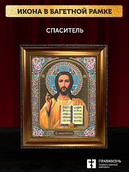 Икона Спаситель, бронзовая багетная рамка узкая с узором 15х18 см