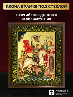 Икона Георгий Победоносец великомученик с золочением, деревянная рамка с басмой и стеклом 18х21х2,5 