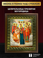 Икона Божьей Матери Целительница, деревянная рамка с басмой и стеклом 18х21х2,5 см 147