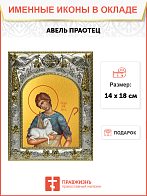 Икона Авель Праотец