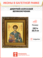 Образ святого Дмитрия Солунского (Фессалоникийского), великомученика, 09Д2 Образ святого Дмитрия Солунского (Фессалоникийского), великомученика, 09Д2