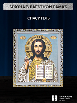 Икона Спаситель, бронзовая багетная рамка узкая с узором 15х18 см