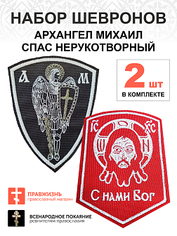Набор шевронов АРХАНГЕЛ МИХАИЛ высота 11 см + СПАС С нами Бог высота 9 см, черный/красный, на липуч Набор шевронов АРХАНГЕЛ МИХАИЛ высота 11 см + СПАС С нами Бог высота 9 см, черный/красный, на липуч
