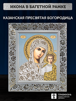 Икона Казанская Божия Матерь, бронзовая багетная рамка узкая с узором 15х18 см
