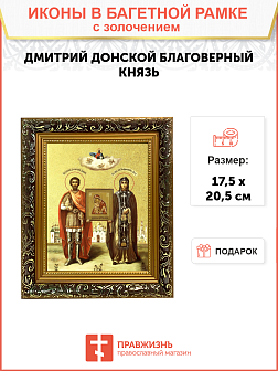 Икона "Дмитрий Донской и Евфросиния Московская", свв. блгвв. кн. и кнг., с золочением поталью, 09038