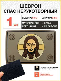 Шеврон военный Спас Нерукотворный ПВХ койот 5х9см на липучке