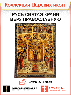 Царская Икона 039 Русь Святая храни веру православную 20х30 см