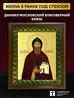 Икона Даниил Московский благоверный князь с золочением, деревянная рамка с басмой и стеклом 18х21х2,