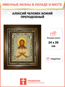 Икона АЛЕКСИЙ (Алексей) Человек Божий, Преподобный