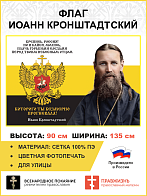 Флаг 058 Иоанн Кронштадтский Крепись Россия Но и кайся молись плачь горькими слезами 90х135 см материал сетка для улицы