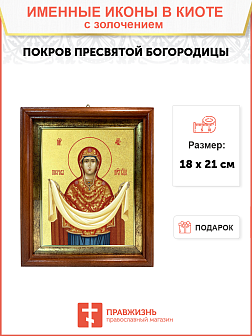 Икона Божией Матери "Покров" с золочением поталью, 03П1-УЛ