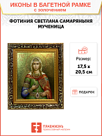 Икона Фотиния Светлана Самаряныня великомученица с золочением, узкая рамка 17,5х20,5х2 см