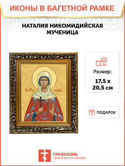 Образ святой Наталии Никомидийской, мученицы, 10Н1