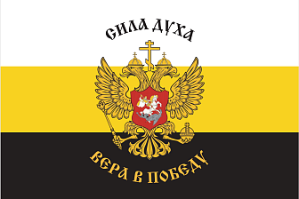 Флаг 224 Сила Духа Вера в Победу 90х135 материал шелк для помещений