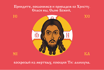 Флаг 223 Спас Нерукотворный Приидите поклонимся на красном 90х135 материал шелк для помещений