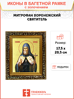 Икона "Митрофан", свт. Воронежский, с золочением поталью, 09066-УЛ